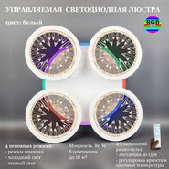 JUPITER LIGHTING Люстра DK-6060/4 Белый (РГБ)-Пульт- р...